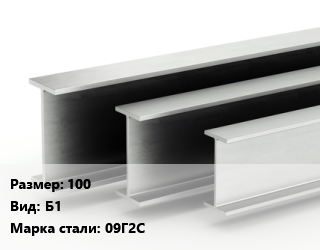 Двутавровая балка 100 Б1 09Г2С цена от 57420 сом / т, где купить, условия доставки в Оше и Ошской области